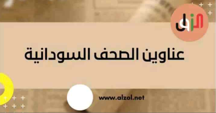 الصحف السودانية